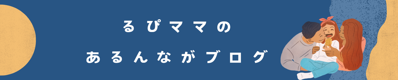 るぴままのあるんながブログ